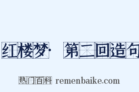 红楼梦·第二回造句是什么意思的图片